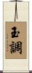 玉調 Scroll