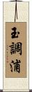 玉調浦 Scroll