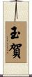 玉賀 Scroll