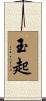玉起 Scroll