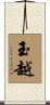 玉越 Scroll