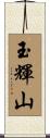 玉輝山 Scroll