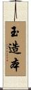 玉造本 Scroll