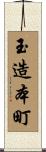玉造本町 Scroll