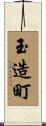 玉造町 Scroll