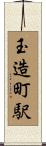 玉造町駅 Scroll