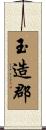 玉造郡 Scroll