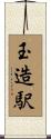 玉造駅 Scroll