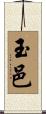 玉邑 Scroll