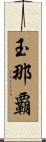 玉那覇 Scroll