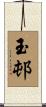 玉邨 Scroll