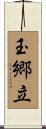 玉郷立 Scroll