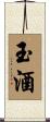 玉酒 Scroll