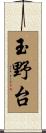玉野台 Scroll