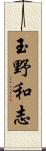 玉野和志 Scroll