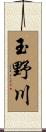 玉野川 Scroll