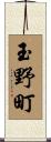玉野町 Scroll