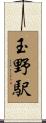 玉野駅 Scroll