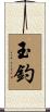 玉釣 Scroll