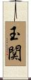 玉関 Scroll