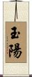 玉陽 Scroll