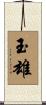 玉雄 Scroll