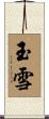 玉雪 Scroll