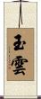 玉雲 Scroll