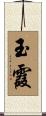 玉霞 Scroll