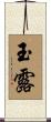 玉露 Scroll