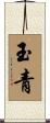 玉青 Scroll