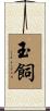 玉飼 Scroll