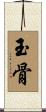 玉骨 Scroll
