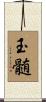玉髄 Scroll