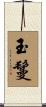 玉鬘 Scroll