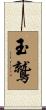 玉鷲 Scroll