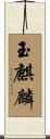 玉麒麟 Scroll