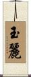 玉麗 Scroll