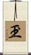 玊 Scroll