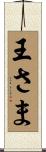 王さま Scroll