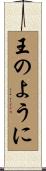王のように Scroll