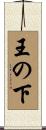 王の下 Scroll