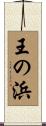王の浜 Scroll