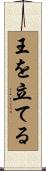 王を立てる Scroll