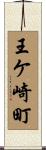 王ケ崎町 Scroll