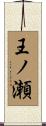 王ノ瀬 Scroll