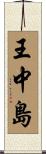 王中島 Scroll