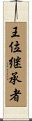 王位継承者 Scroll