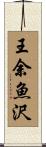 王余魚沢 Scroll