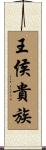 王侯貴族 Scroll